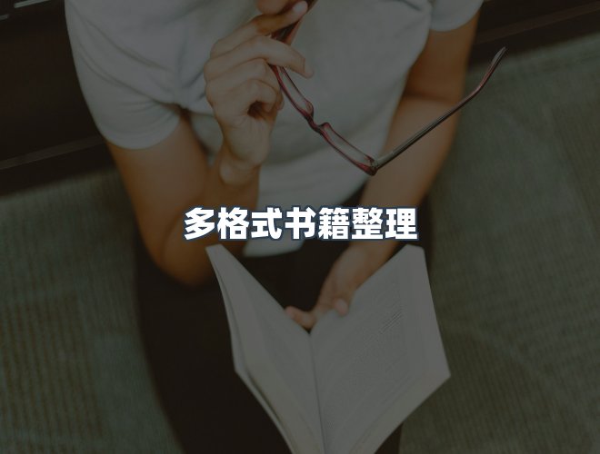 服务优势
