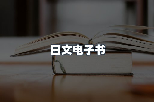 日文电子书